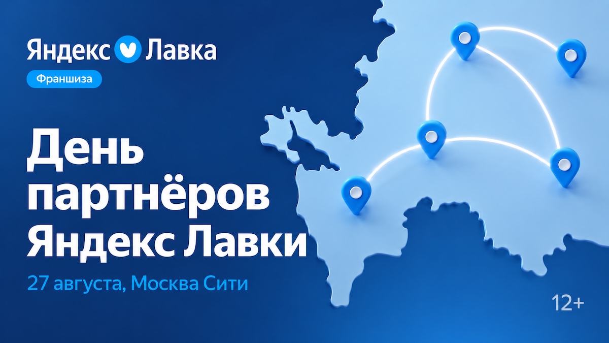 День партнеров "Яндекс Лавки"