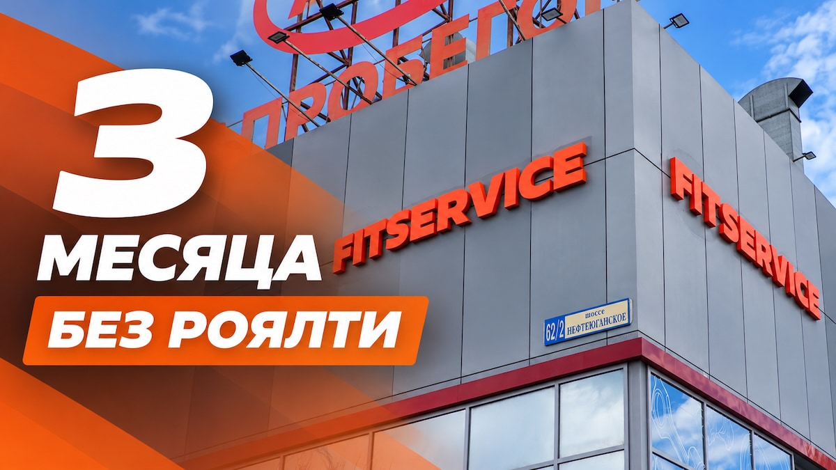 Нет роялти для новых партнеров FIT SERVICE!