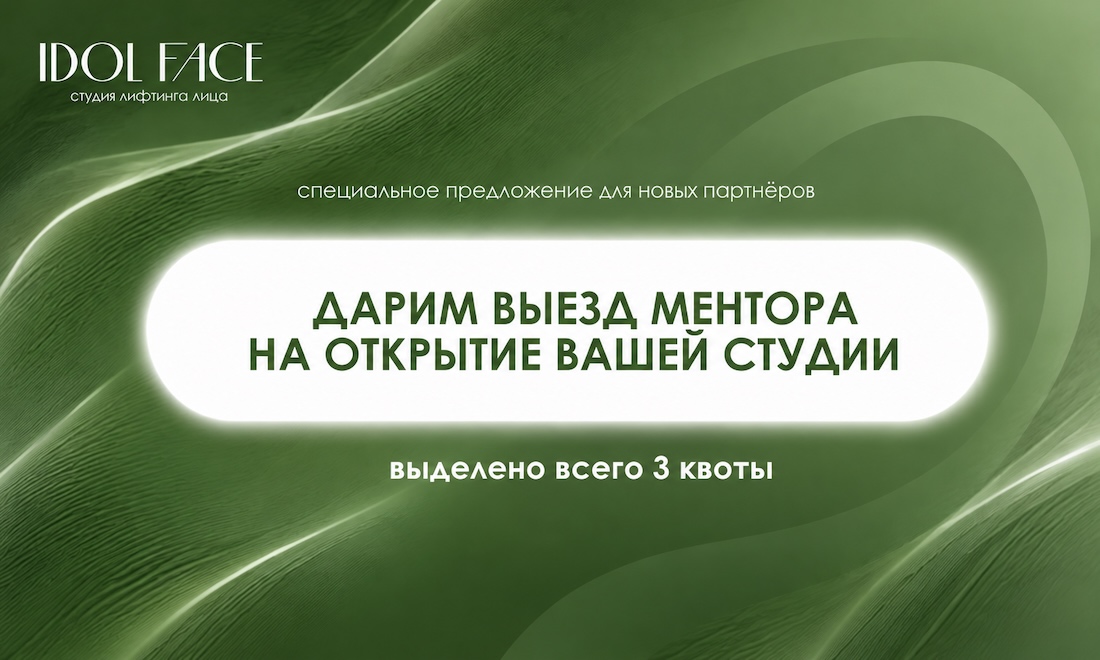 Дарим выезд ментора на открытие вашей студии IDOL FACE!