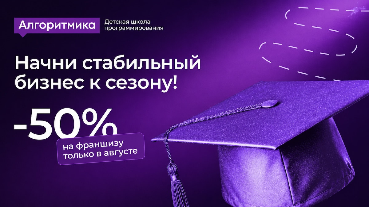 -50% на франшизу "Алгоритмика"!
