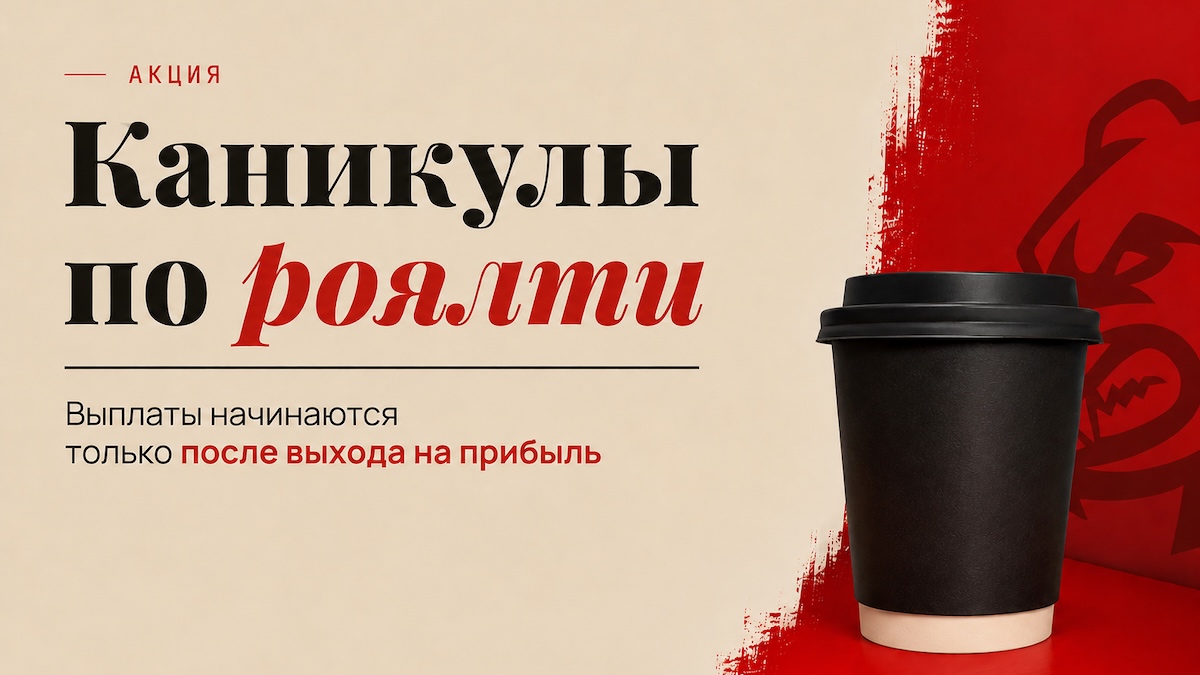 Развивайте бизнес, а не оплачивайте роялти