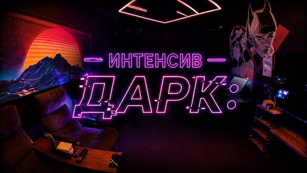 Интенсив ДАРК: один день погружения в бизнес