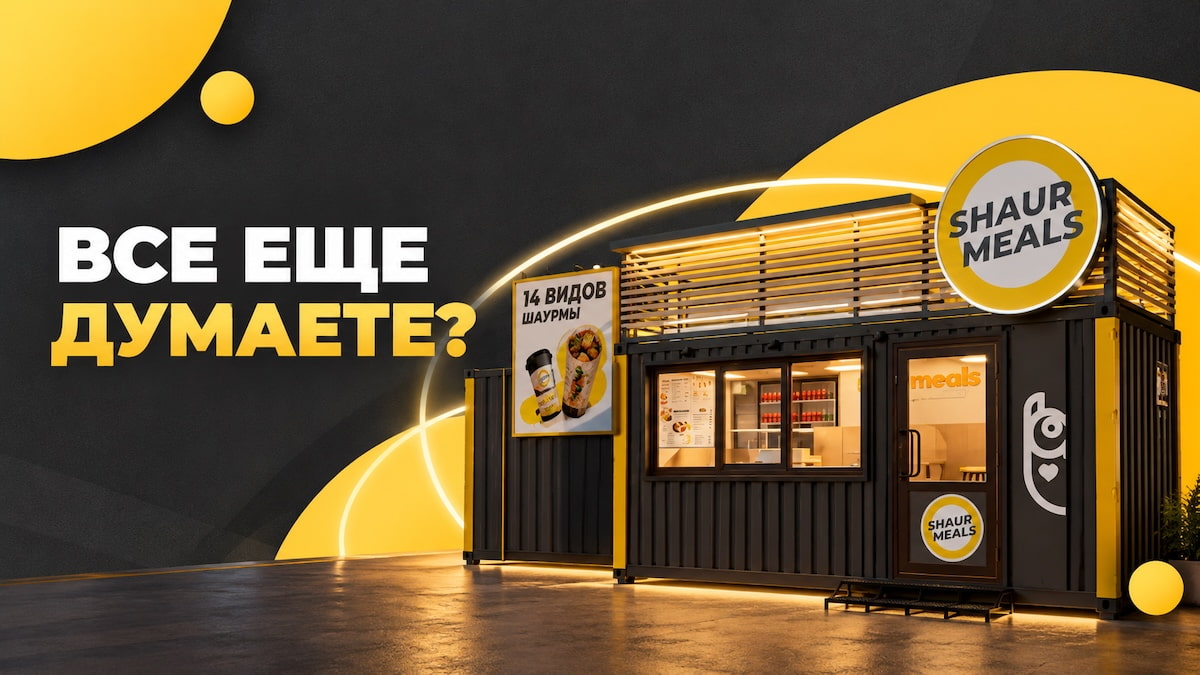 Только для новых партнеров ShaurMeals!