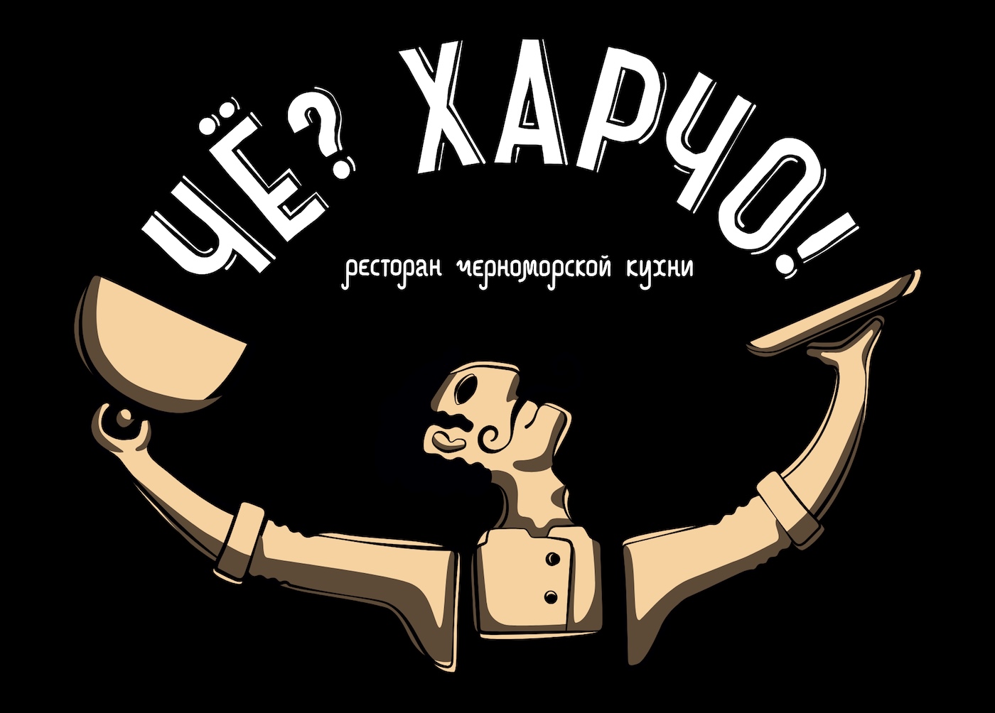 Чё? Харчо!