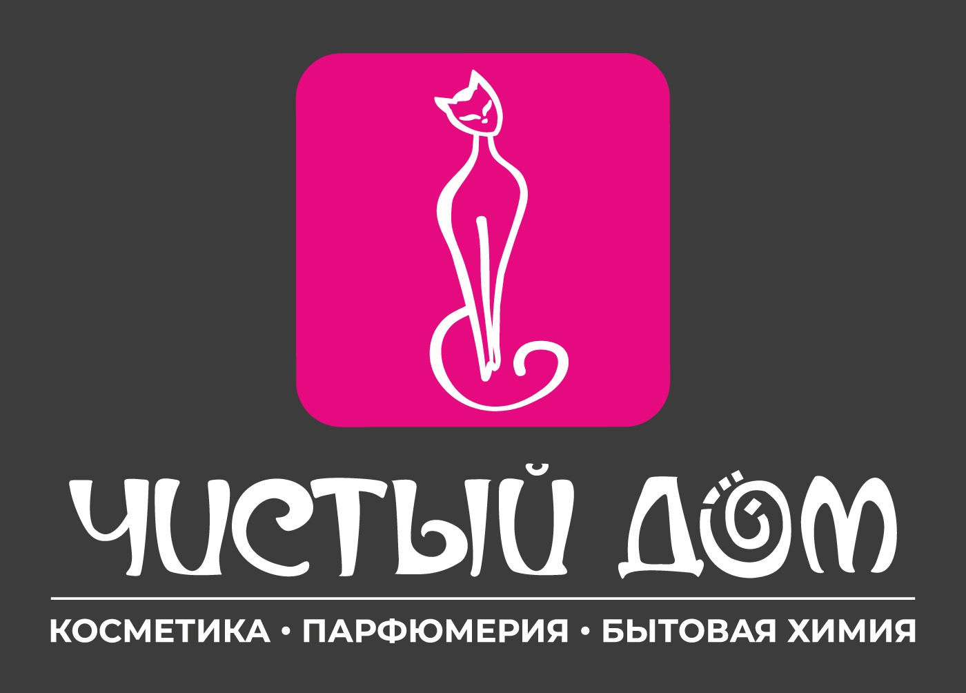 Чистый Дом