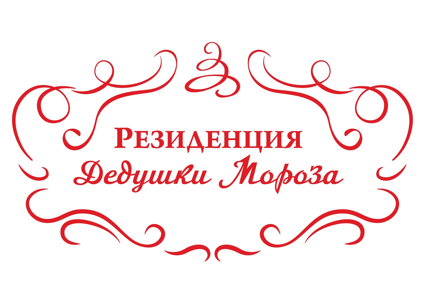 Резиденция Деда Мороза
