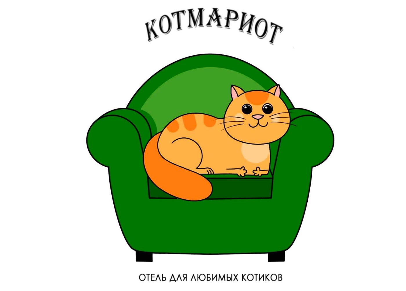 Кот Мариот