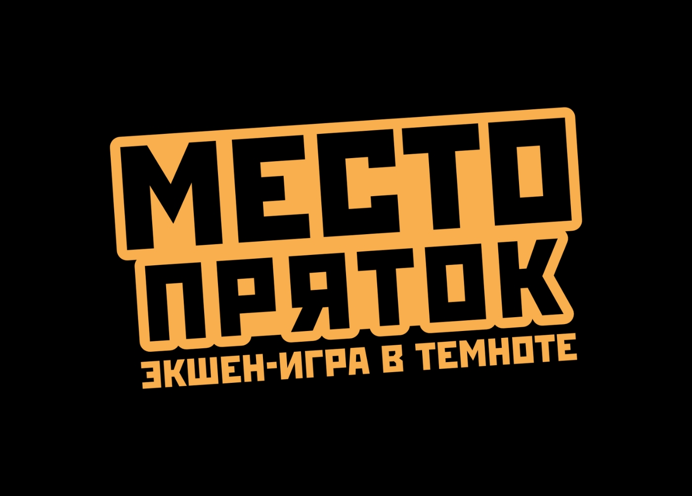 Место пряток отзывы. Место пряток экшн-игра в темноте. Место пряток. Место пряток Екатеринбург. Место пряток Ростов на Дону.