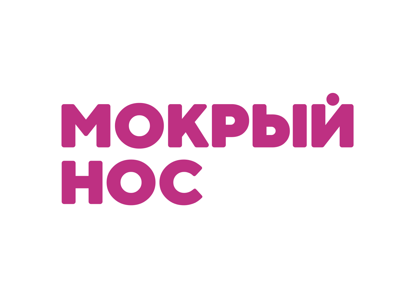 Мокрый нос