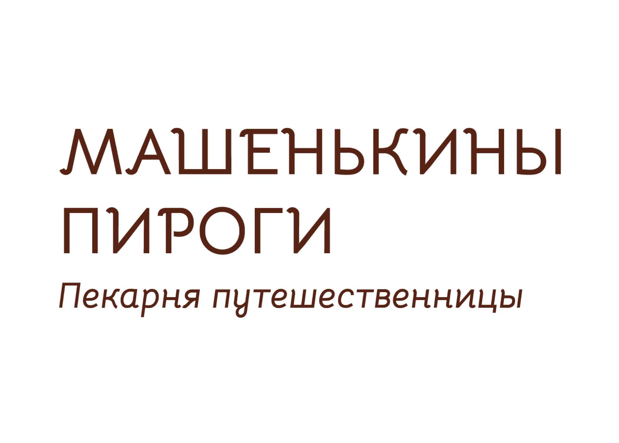 Машенькины пироги