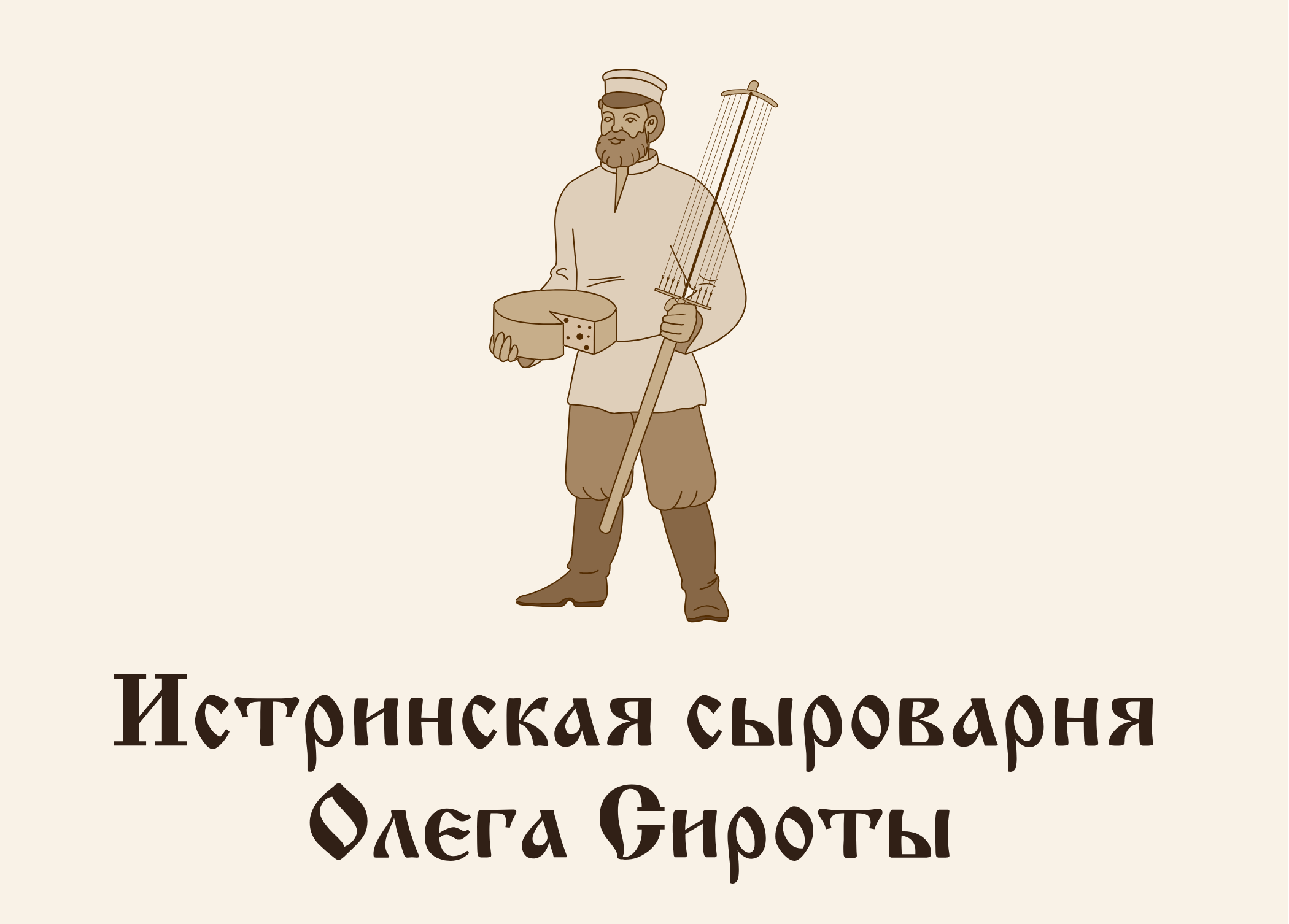 Сыры Олега Сироты