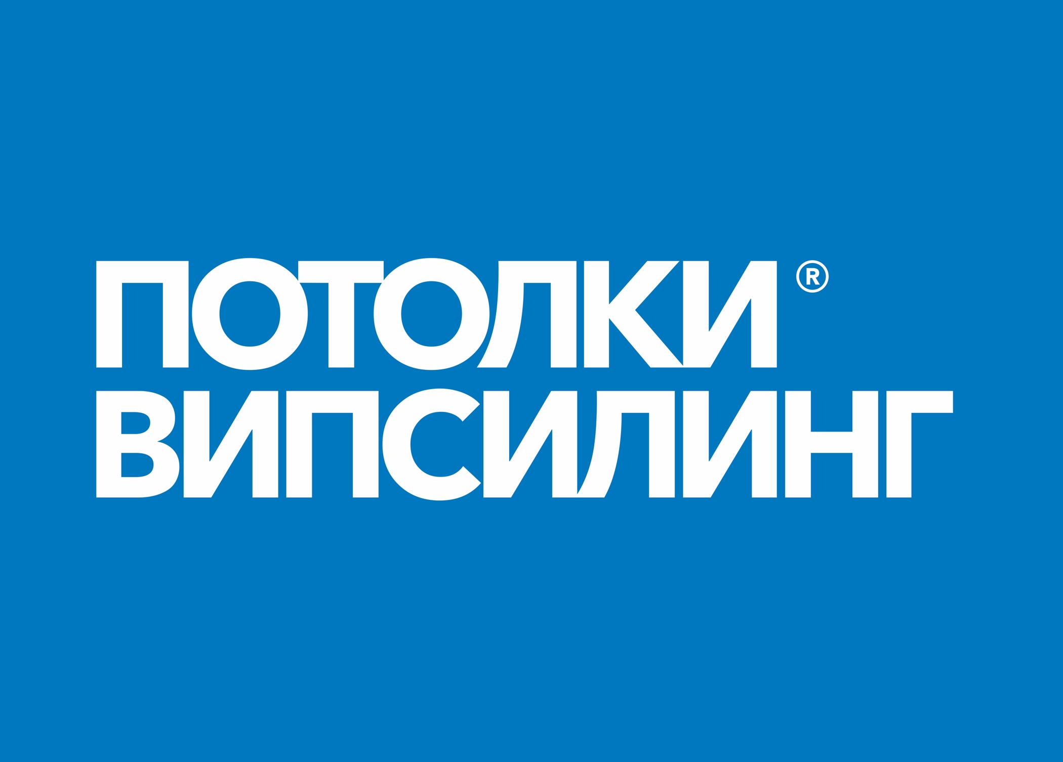 Випсилинг