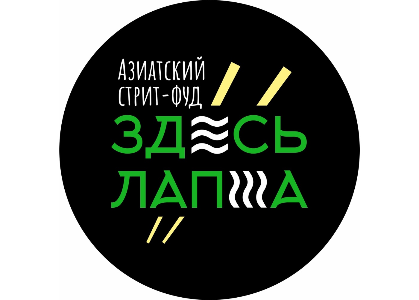 Здесь Лапша