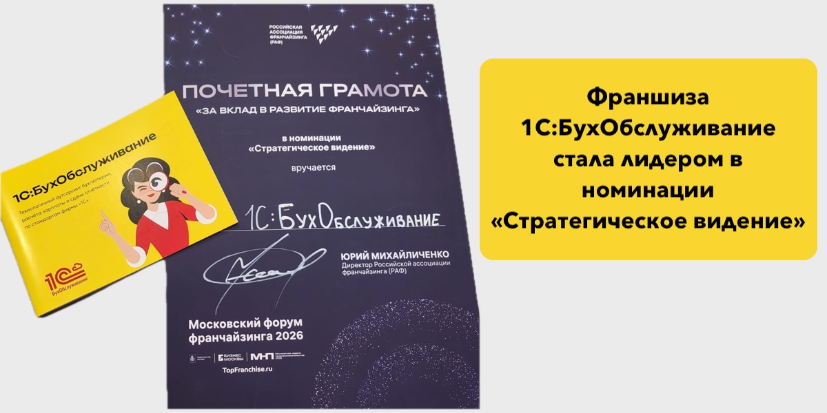 1С:БухОбслуживание – лидер в номинации "Стратегическое видение"