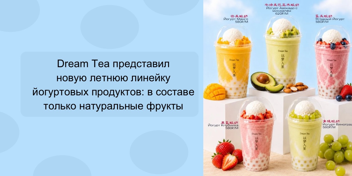 Dream Tea представил летнюю линейку йогуртовых продуктов