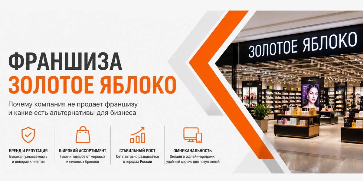 Можно ли купить франшизу золотого яблока
