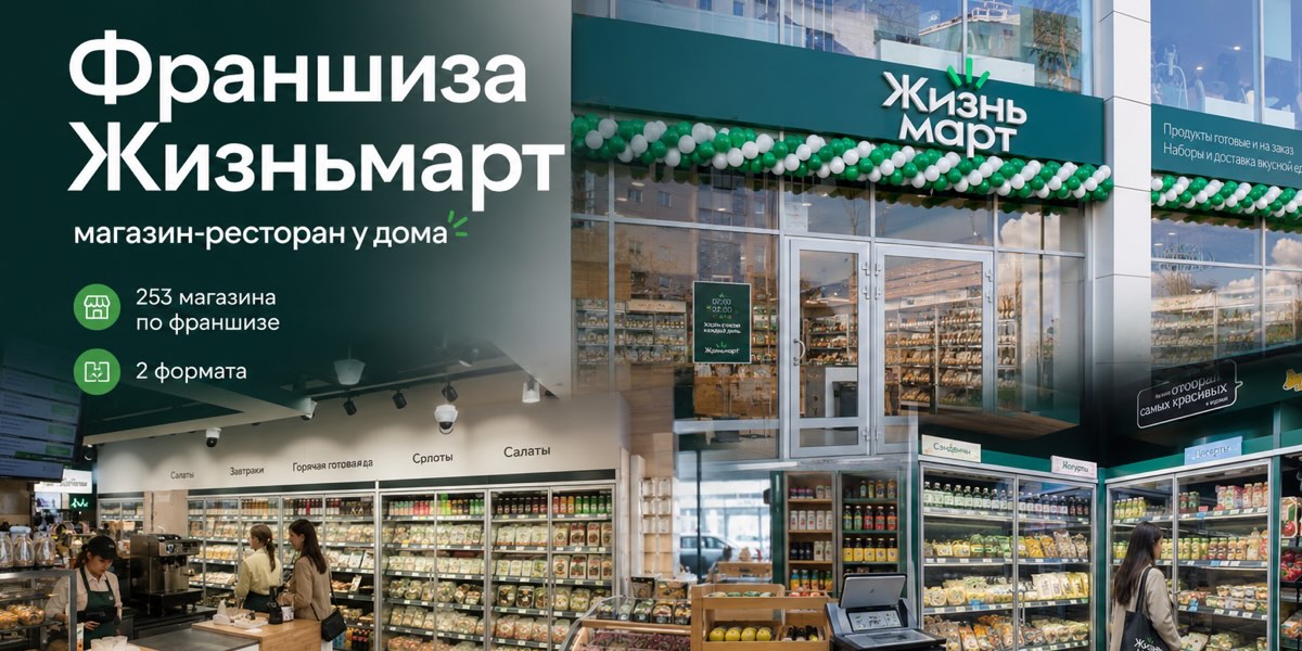 франшиза жизньмарт условия покупки и требования