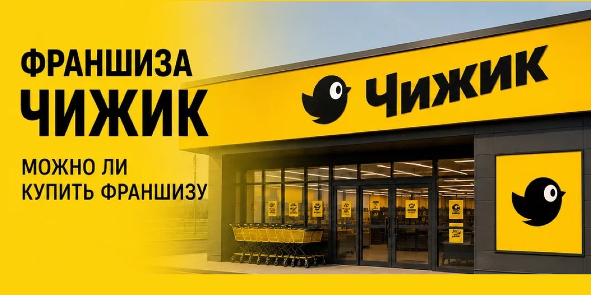 Франшиза Чижик: можно ли купить