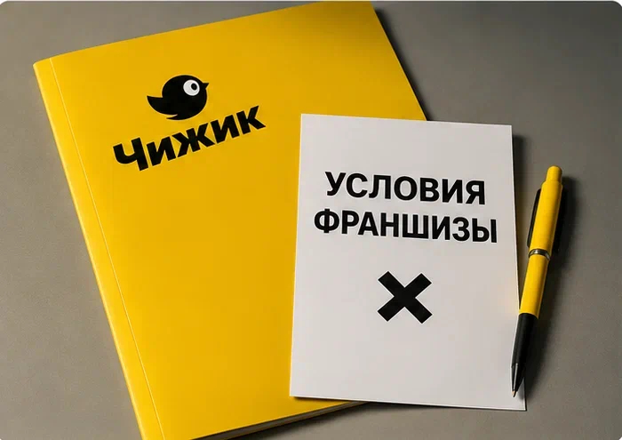 Какими были бы условия франшизы Чижик