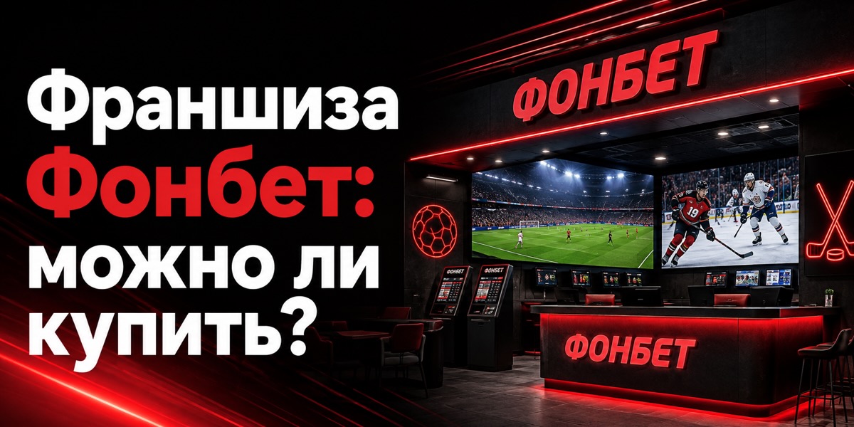 Франшиза ФОНБЕТ: можно ли купить?
