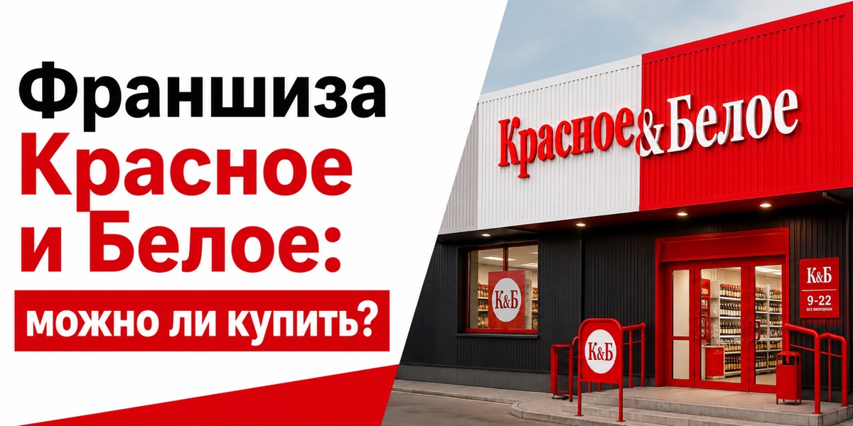 Можно ли купить франшизу Красное и Белое