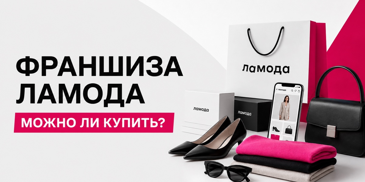 Франшиза Lamoda: можно ли купить?