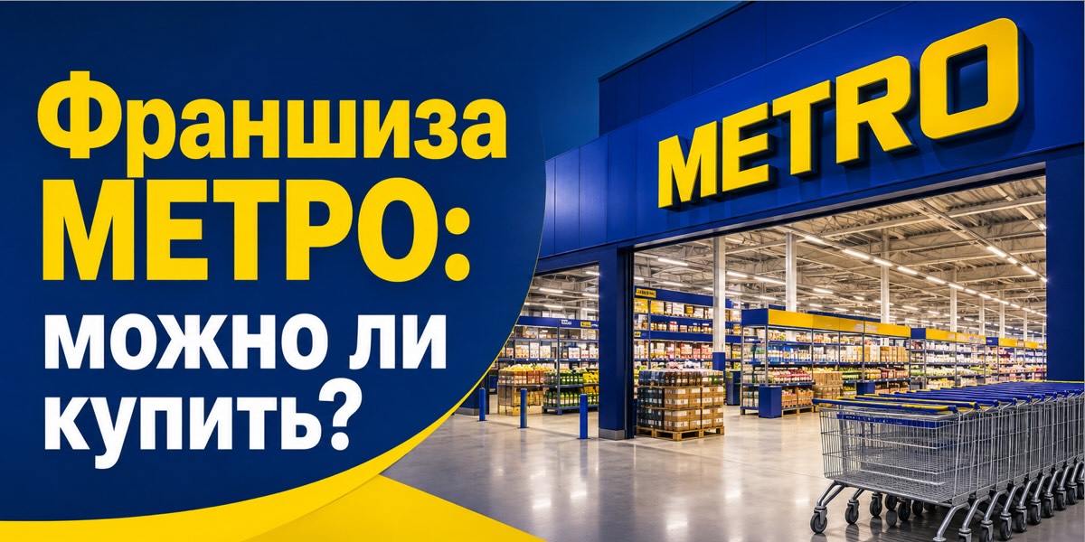 Франшиза METRO: можно ли купить?