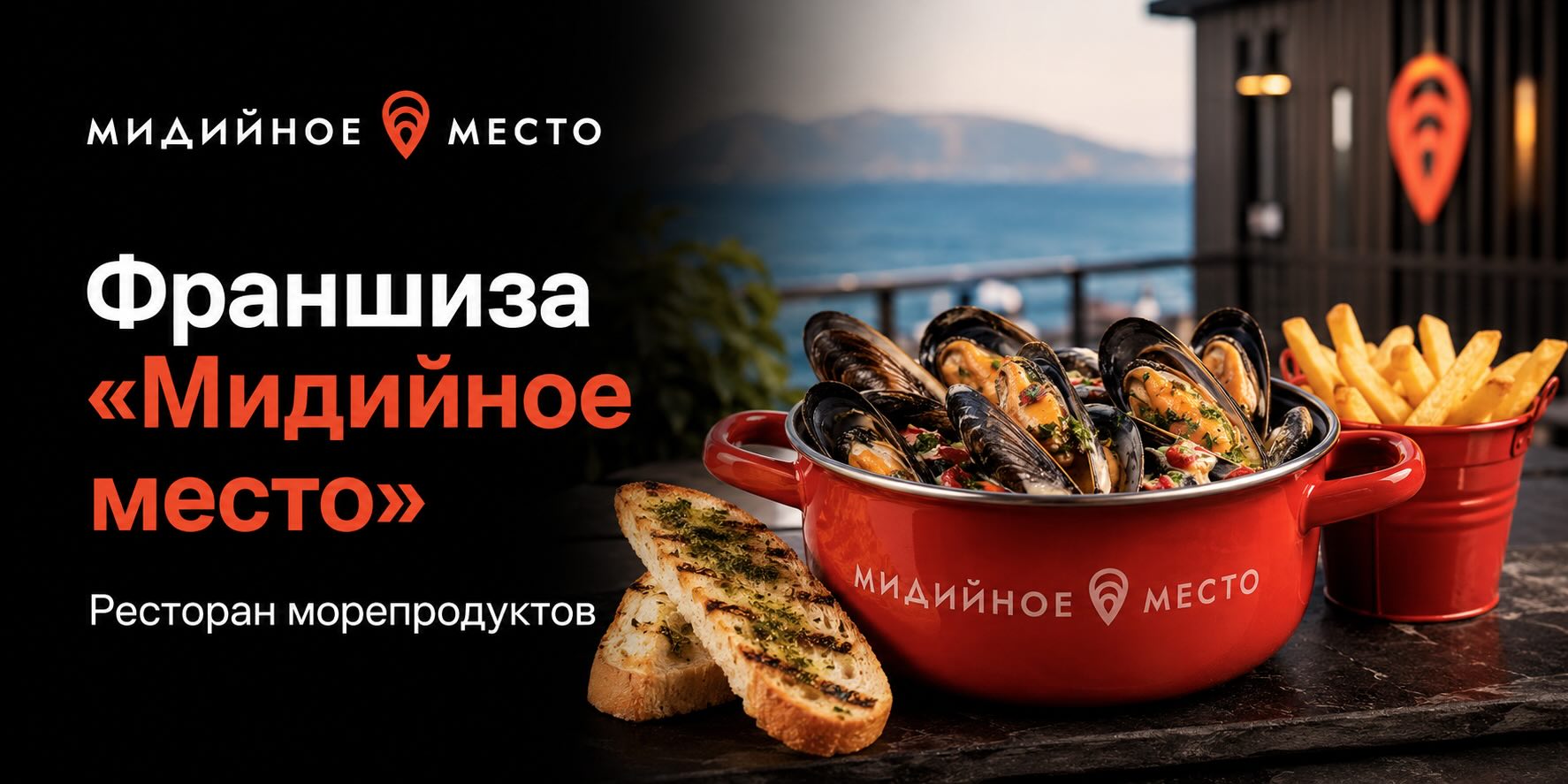 Франшиза Мидийное место: ресторан морепродуктов