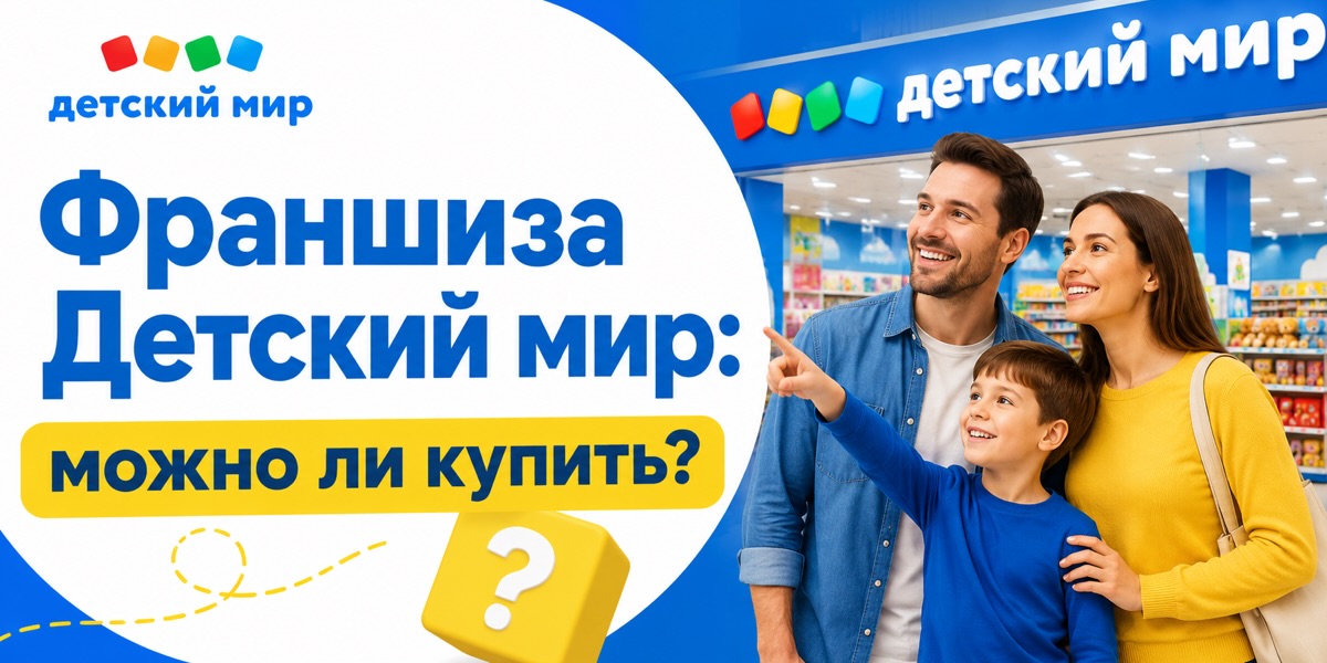 Можно ли купить франшизу Детский мир?