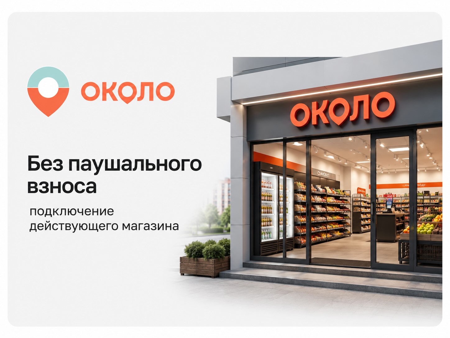 Форматы магазинов ОКОЛО — Экспресс, Медиум, Стандарт