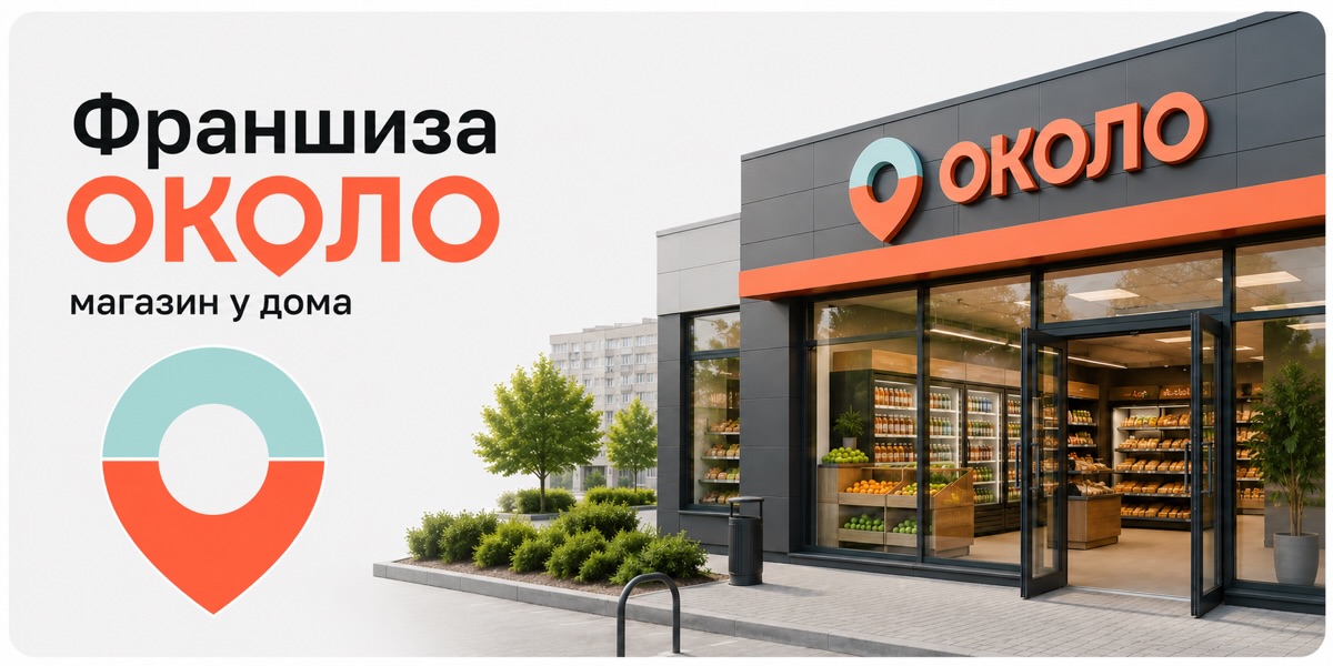 Франшиза ОКОЛО от X5 — магазин партнёра