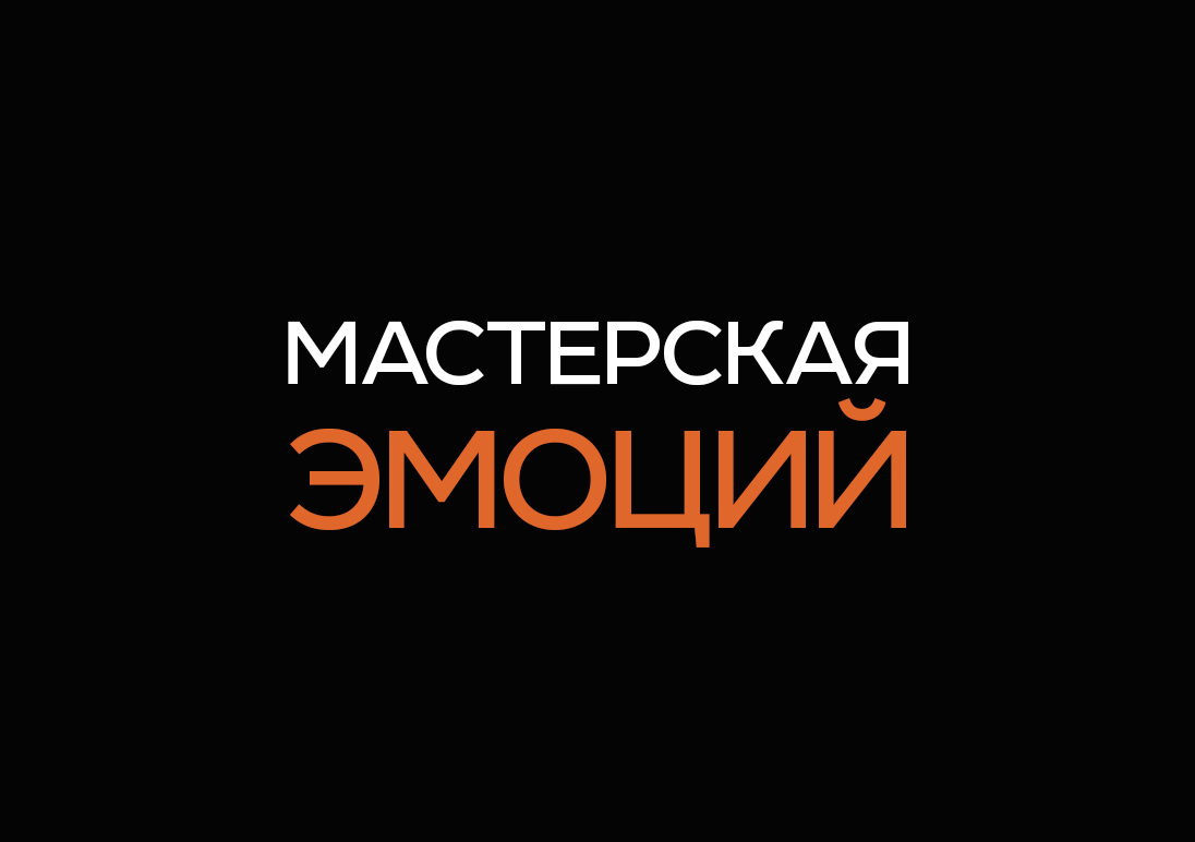 Мастерская Эмоций