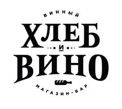 Хлеб и Вино