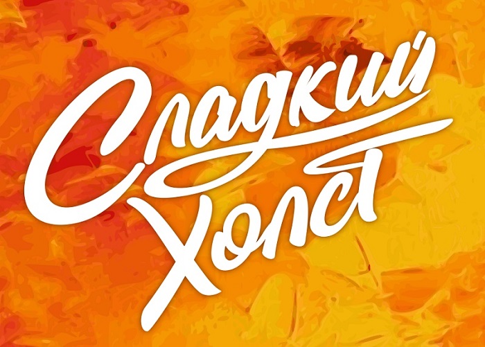 Сладкий холст