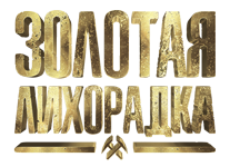 Золотая Лихорадка