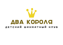 ДВА КОРОЛЯ