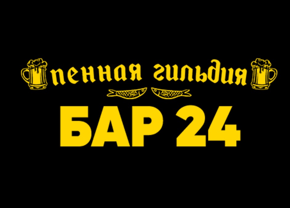 12 гильдии бар. Пенная Гильдия. Пенная Гильдия логотип. Пенная Гильдия франшиза. 12 Презумпций гильдии бар.