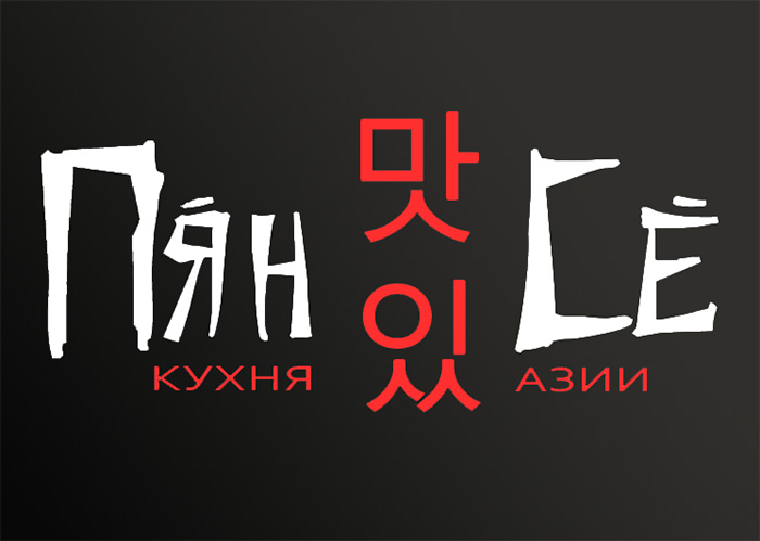 КУХНЯ АЗИИ ПЯНСЕ