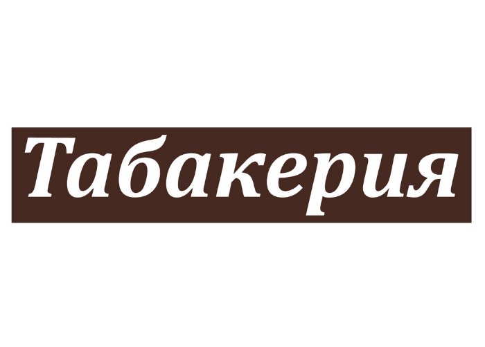 Табакерия
