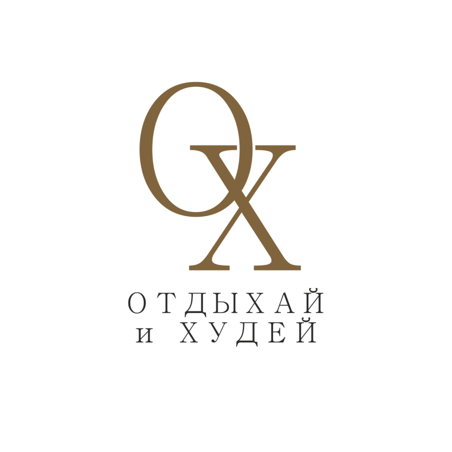 Отдыхай и Худей