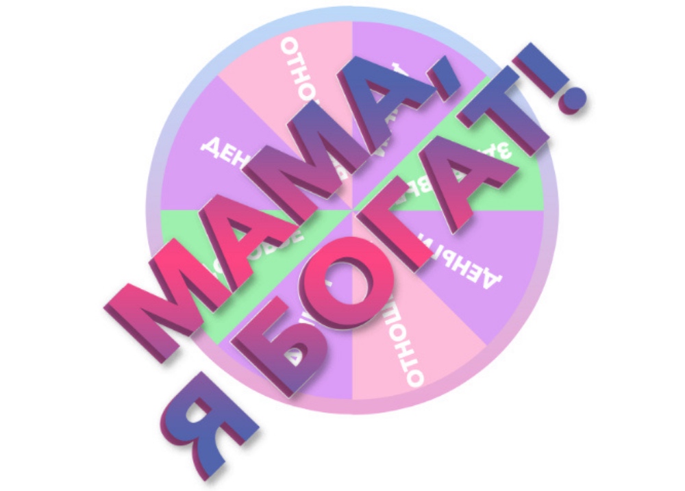 Мама, я богат
