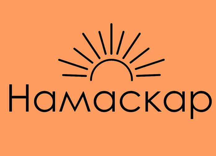 Намаскар