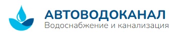 АВТОВОДОКАНАЛ