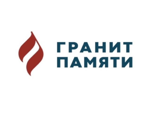 Гранит Памяти
