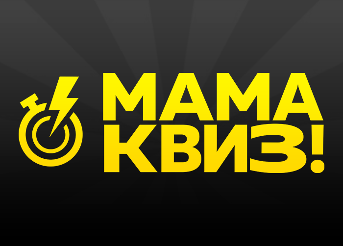МАМАКВИЗ!