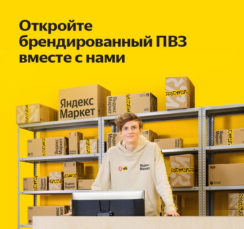 Франшиза брендированного пункта выдачи заказов Яндекс Маркет - цена в 2023  году, отзывы