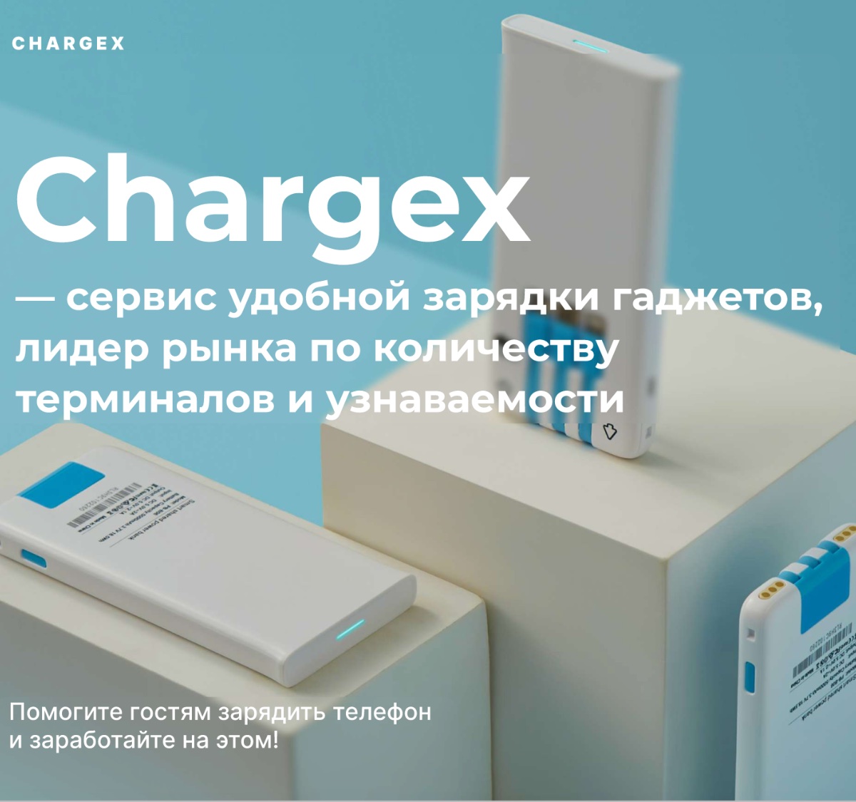 Франшиза Chargex - бизнес по зарядке гаджетов - цена в 2024 году, отзывы