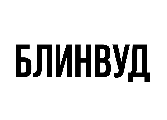 БЛИНВУД