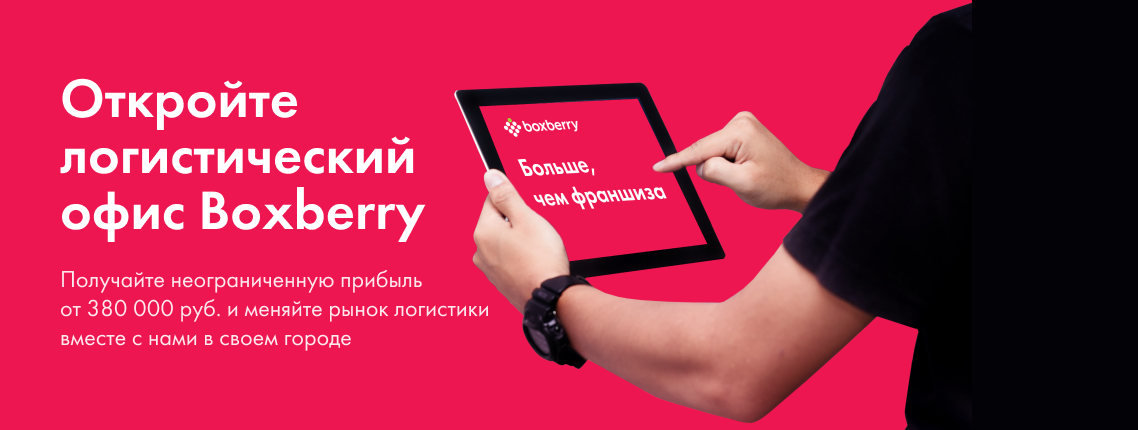 Франшиза отделения службы доставки Boxberry - цена в 2023 году, отзывы