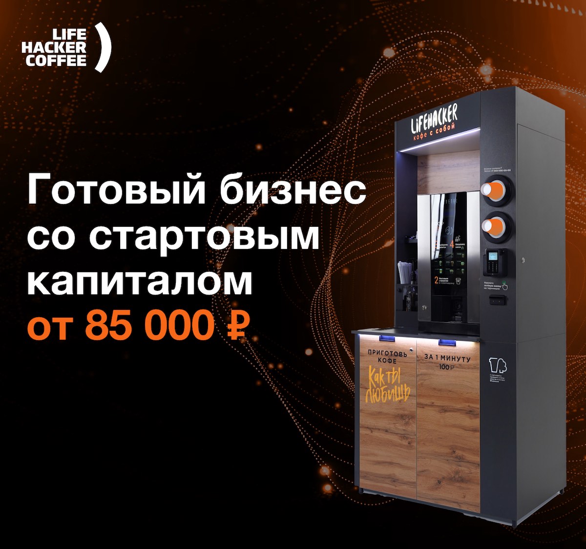 Международная франшиза кофеен самообслуживания Lifehacker Coffee - цена в  2024 году, отзывы